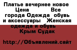 Платье вечернее новое › Цена ­ 3 000 - Все города Одежда, обувь и аксессуары » Женская одежда и обувь   . Крым,Судак